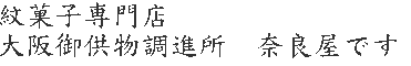 紋菓子専門店 大阪御供物調進所 奈良屋