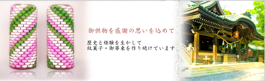 歴史と経験を生かして紋菓子・御華束を作り続けています。