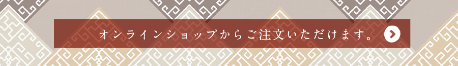 オンラインショップからご注文いただけます。