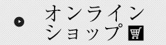 オンラインショップ